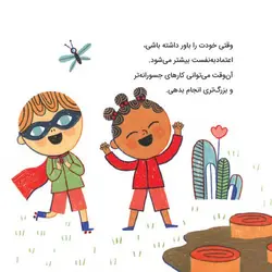 حرف های بزرگ برای آدم های کوچک | شجاعت