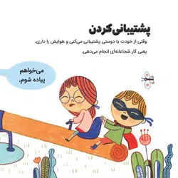 حرف های بزرگ برای آدم های کوچک | شجاعت