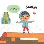 حرف های بزرگ برای آدم های کوچک | شجاعت