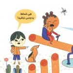 حرف های بزرگ برای آدم های کوچک | شجاعت