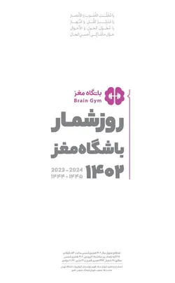 سالنامه باشگاه مغز 1402