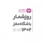 سالنامه باشگاه مغز 1402