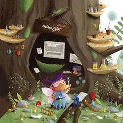 پری جادویی دانشمند | نجات درختان