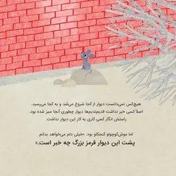 موش کوچولو و دیوار قرمز