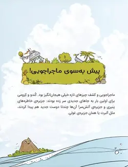 ماجراجویان شجاع | سفر به ماکارونی آباد