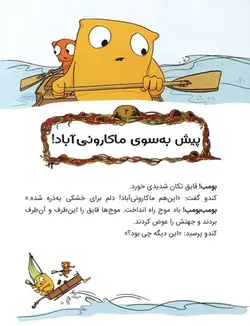 ماجراجویان شجاع | سفر به ماکارونی آباد