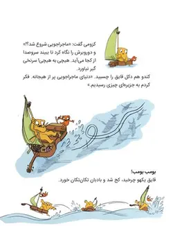 ماجراجویان شجاع | سفر به ماکارونی آباد