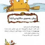 ماجراجویان شجاع | سفر به ماکارونی آباد