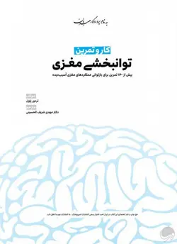 کار و تمرین توانبخشی مغزی