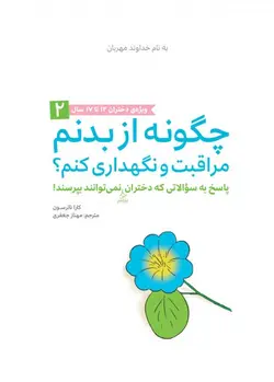 چگونه از بدنم مراقبت و نگهداری کنم؟ (12-17 سال)