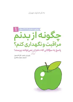 چگونه از بدنم مراقبت و نگهداری کنم؟ (9-12 سال)