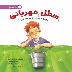 سطل مهربانی