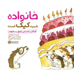 خانواده شبیه کیک است