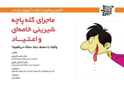 ماجرای کله‌پاچه شیرینی خامه‌ای و اعتیاد!