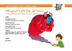 شیشه غول چراغ جادو یا اهریمن خفته