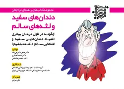 دندان‌های سفید و لثه‌های سالم