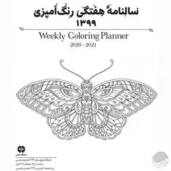 سالنامه هفتگی رنگ آمیزی 99