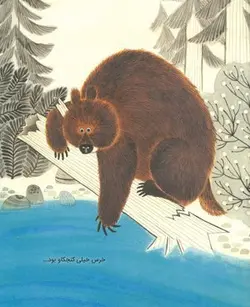 خرس از راه رسید