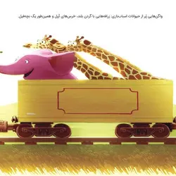 قطار کوچولویی که توانست