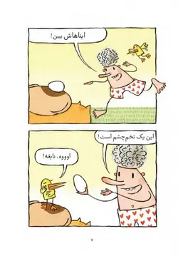 تخم مرغ یا تخم چشم؟