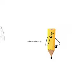 قصه ی واقعی مداد و پاک کن