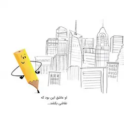 قصه ی واقعی مداد و پاک کن