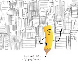 قصه ی واقعی مداد و پاک کن