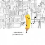 قصه ی واقعی مداد و پاک کن