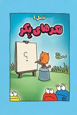 بچه گربه کارگاه پر ماجرا