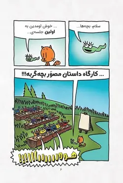 بچه گربه کارگاه پر ماجرا