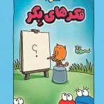 بچه گربه کارگاه پر ماجرا