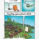 بچه گربه کارگاه پر ماجرا