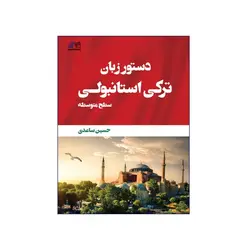 دستور زبان ترکی استانبولی سطح متوسط
