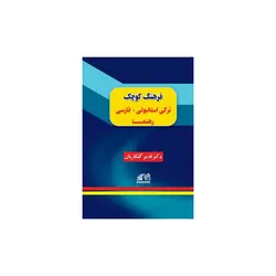 فرهنگ کوچک ترکی استانبولی فارسی رهنما