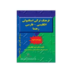 فرهنگ ترکی استانبولی انگلیسی فارسی رهنما ویراست دوم