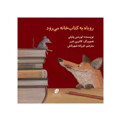 روباه به کتابخانه میرود