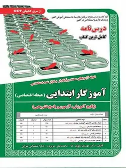 آزمون استخدامی حیطه اختصاصی آموزگار ابتدایی سامان سنجش