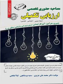 مصاحبه حضوری تخصصی ارزیابی تکمیلی سامان سنجش