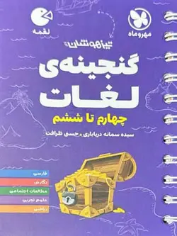 لقمه گنجينه لغات چهارم تا ششم تيزهوشان مهروماه