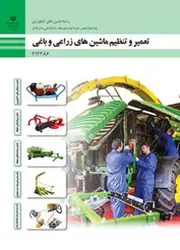 کتاب درسی تعمیر و تنظیم ماشین های زراعی و باغی 212386