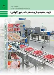 کتاب درسی تولید و بسته‌بندی فرآورده‌های دام و طیور (گوشتی) 212374
