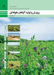 کتاب درسی پرورش و تولید گیاهان علوفه ای 212362