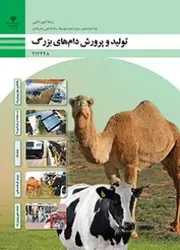 کتاب درسی تولید و پرورش دام های بزرگ 212348