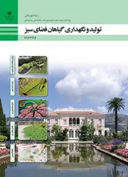 کتاب درسی تولید و نگهداری گیاهان فضای سبز 212336