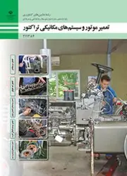 کتاب درسی تعمیر موتور و سیستم های مکانیکی تراکتور 211384