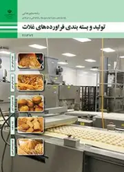 کتاب درسی تولید و بسته‌بندی فرآورده‌های غلات 211372
