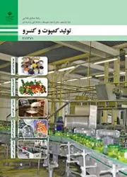 کتاب درسی تولید کمپوت و کنسرو 211371