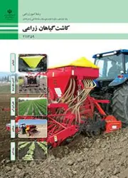 کتاب درسی کاشت گیاهان زراعی 211359