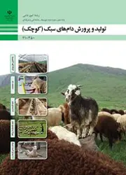 کتاب درسی تولید و پرورش دام های سبک 210350
