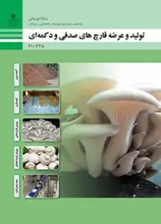 کتاب درسی تولید و عرضه قارچ دکمه ای و صدفی 210338